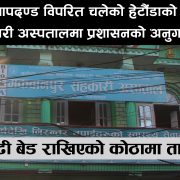 हेटौंडाको सहकारी अस्पतालमा प्रशासनको अनुगमन, मापदण्ड विपरित रहेको ठहर