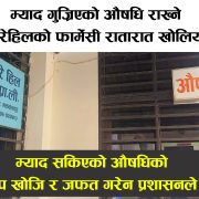 म्याद सकिएको औषधि भेटिएको चुरेहिलको फार्मेसीको ताला रातारात खोलियो, उपभोक्ता मंच भन्छ- मिलेमतोको शंका लाग्यो